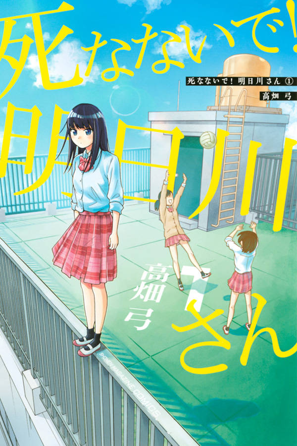 「死なないで！明日川さん」1巻