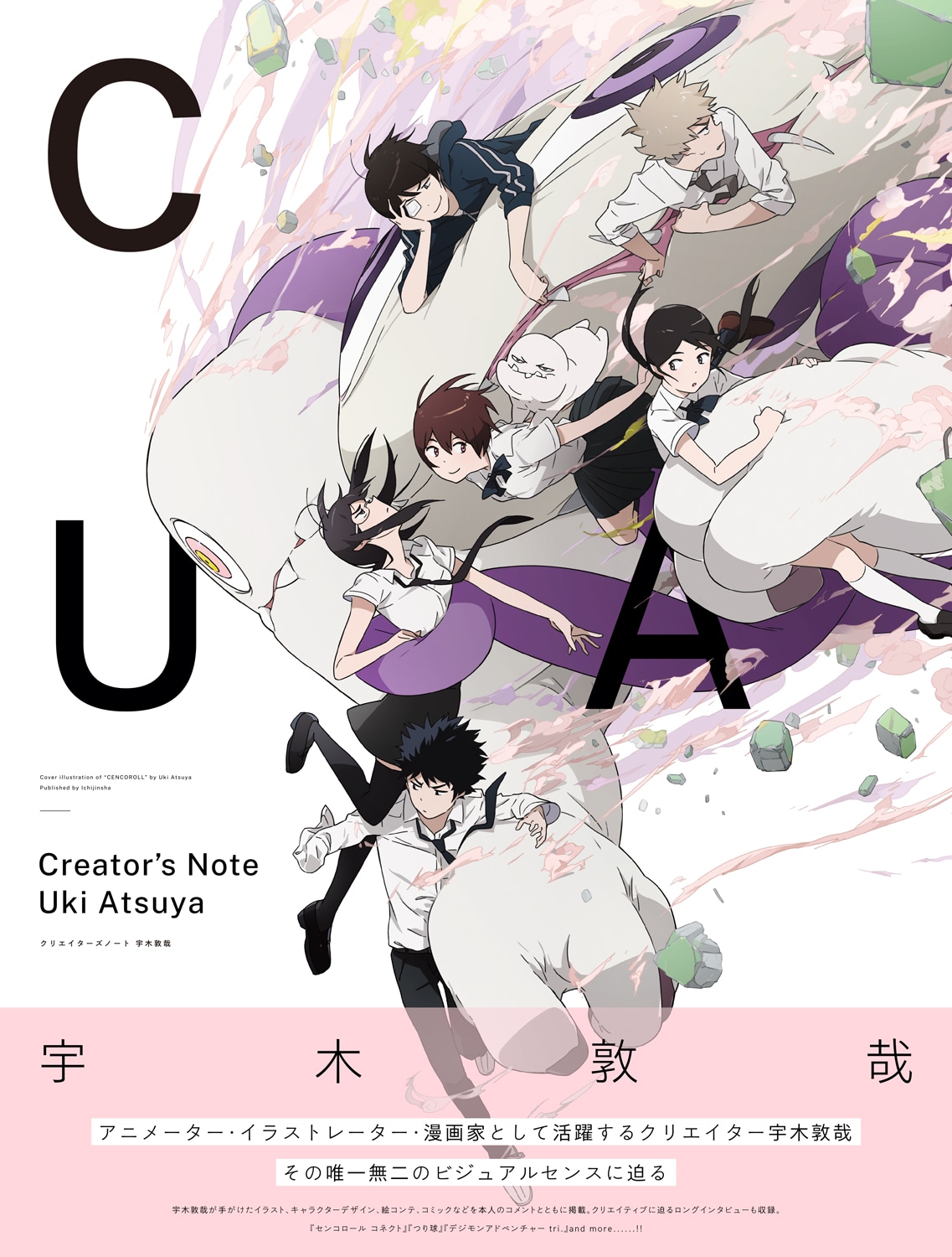 「クリエイターズノート 宇木敦哉」帯付き