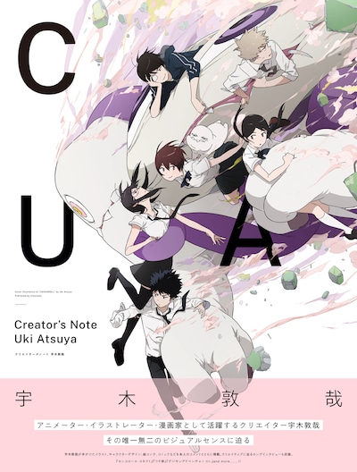 「クリエイターズノート 宇木敦哉」帯付き