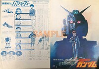 「THE MEMORY OF GUNDAM」で展示されるチラシ。