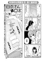 「白衣さんとロボ」より。