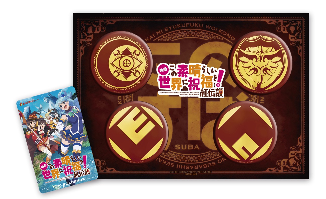 「『この素晴らしい世界に祝福を！ 紅伝説』第3弾特典付き劇場限定前売券」