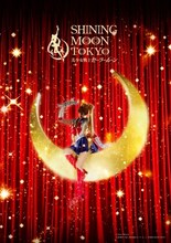 「美少女戦士セーラームーン -SHINING MOON TOKYO-」ビジュアル