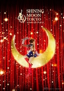 「美少女戦士セーラームーン -SHINING MOON TOKYO-」ビジュアル