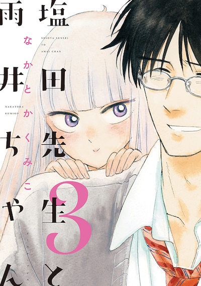 「塩田先生と雨井ちゃん」3巻