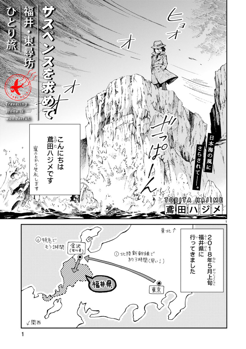 サスペンスを求めて東尋坊への一人旅を描く、鳶田ハジメのエッセイ