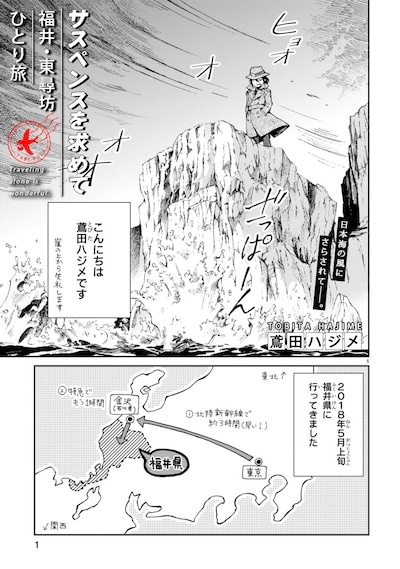 「サスペンスを求めて 福井・東尋坊ひとり旅」より。