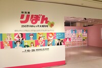 「特別展 りぼん 250万りぼんっ子▼大増刊号」の様子。