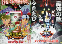 「デジモンアドベンチャー　ぼくらのウォーゲーム！」「デジモンアドベンチャー02　ディアボロモンの逆襲」のポスター。