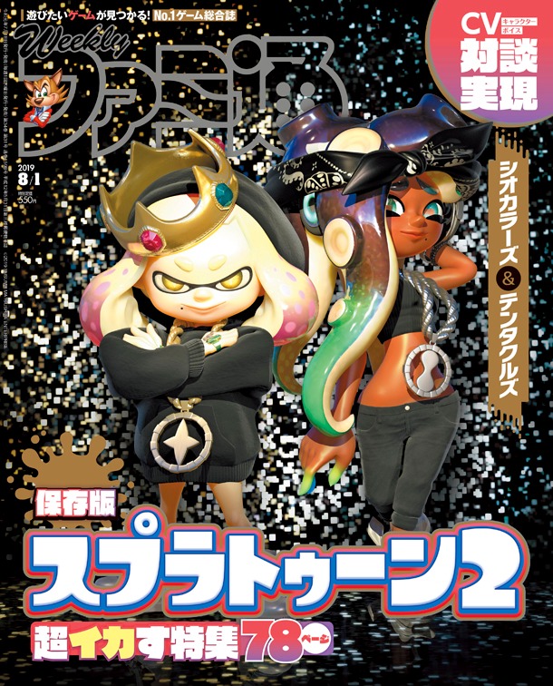 週刊ファミ通2019年8月1日号表紙。週刊ファミ通はGzブレイン発行で、KADOKAWA発売のゲーム雑誌。
