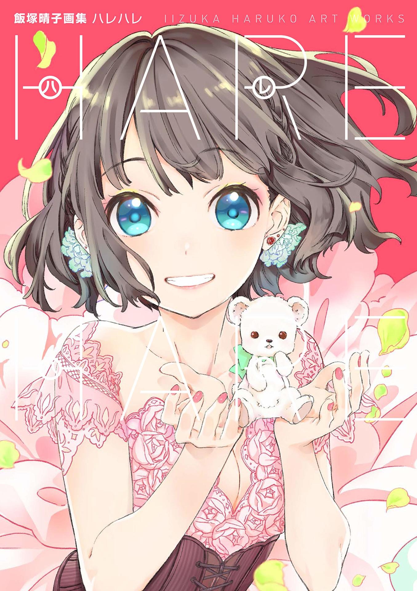 「飯塚晴子画集 ハレハレ」
