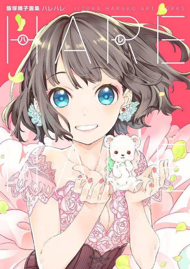 「飯塚晴子画集 ハレハレ」