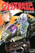 「ヴイナス戦記」1巻