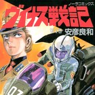 「ヴイナス戦記」安彦良和の手がけたマンガが電子書籍として配信開始