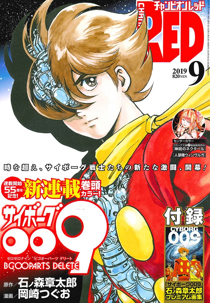 月刊チャンピオンRED9月号
