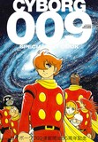「［サイボーグ009］石ノ森章太郎プレミアム画集」