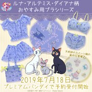 アニメ「美少女戦士セーラームーン」をモチーフにした新作リラクシングウェア。