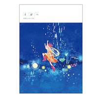 「そばへ デザインワークス（設定資料集）」