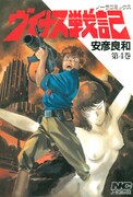 「ヴイナス戦記」4巻