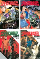 「ヴイナス戦記」全4巻