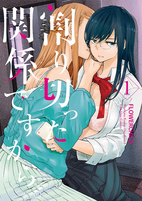 「割り切った関係ですから。」1巻