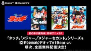 AbemaTVで野球アニメSP、タッチ＆メジャーシリーズを無料配信