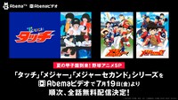 「タッチ」「メジャー」「メジャーセカンド」無料配信の告知バナー。