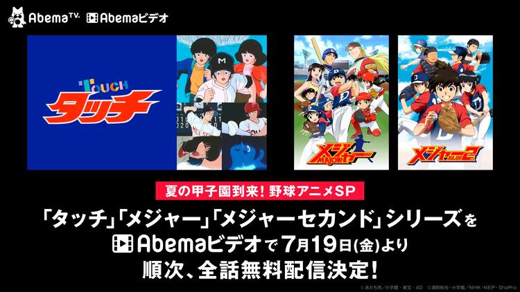 Abematvで野球アニメsp タッチ メジャーシリーズを無料配信 写真33枚 コミックナタリー