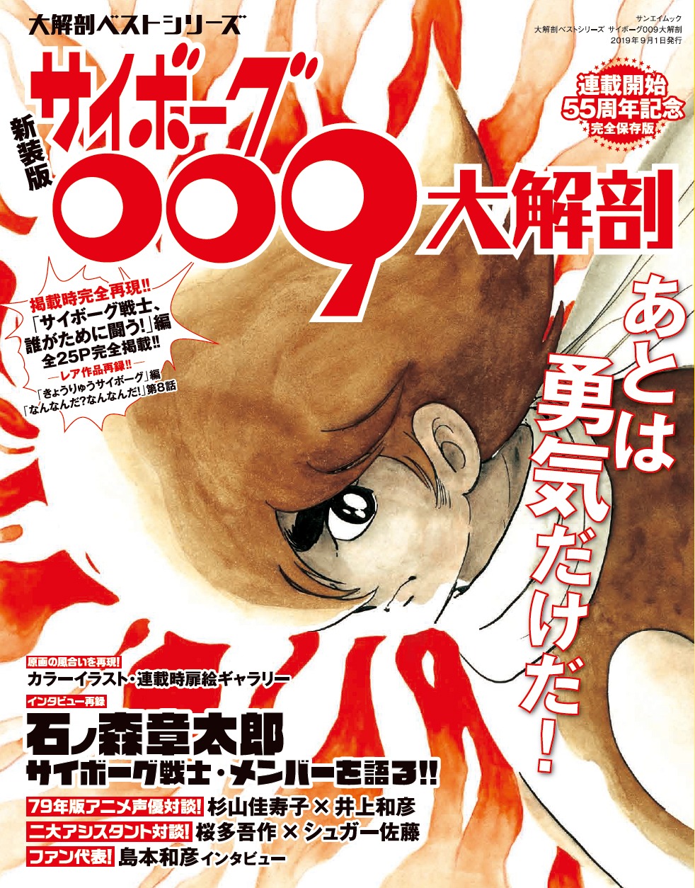 「サイボーグ009大解剖 新装版」