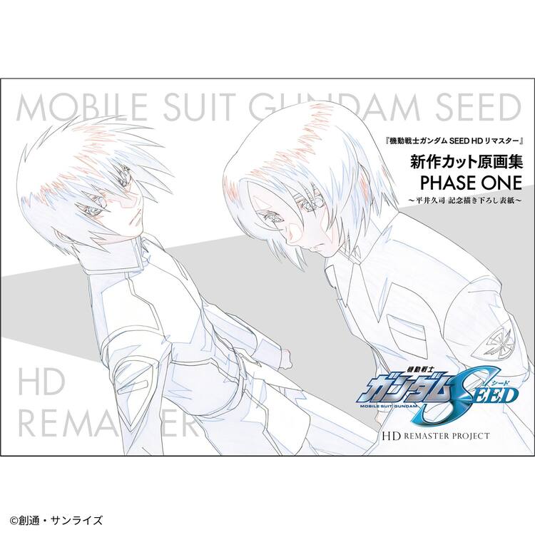 ガンダムSEED」HDリマスター版の新規カットを収めた原画集、表紙は平井 