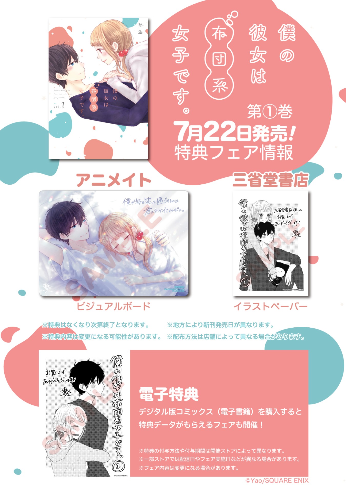 「僕の彼女は布団系女子です。」1巻の特典まとめ。