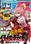月刊サンデーGX8・9月合併号