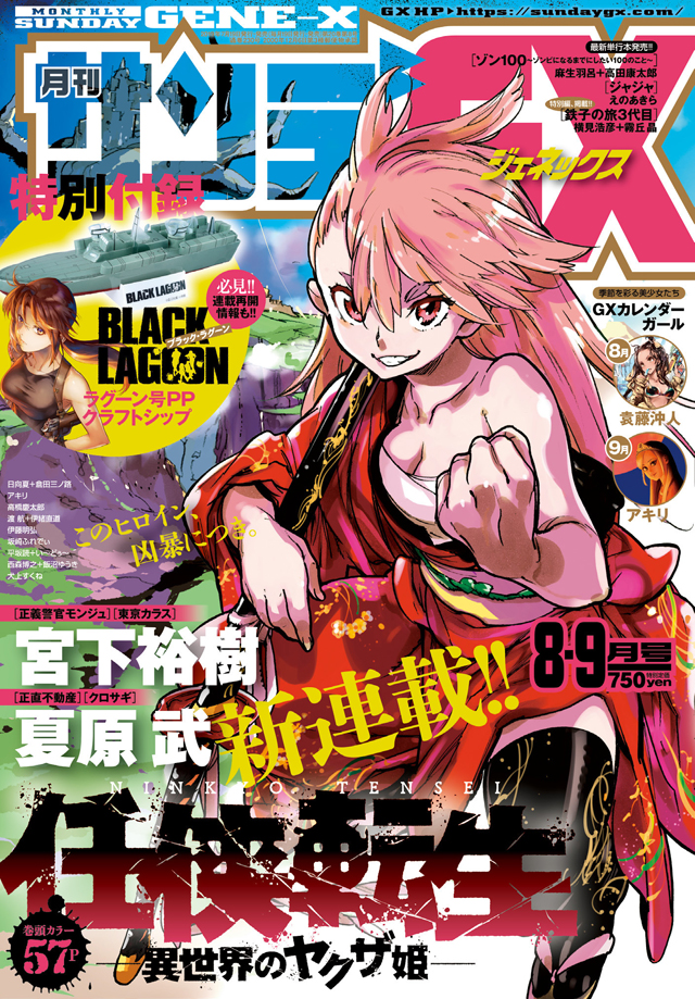 月刊サンデーGX8・9月合併号