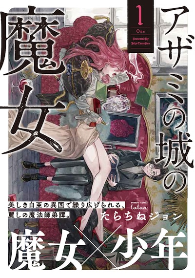 「アザミの城の魔女」1巻