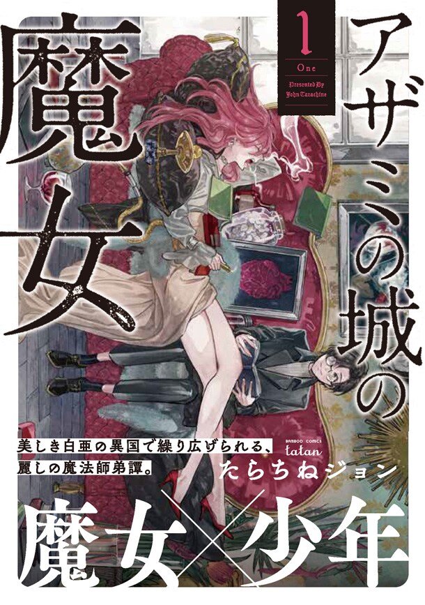 「アザミの城の魔女」1巻