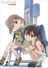 「『ヤマノススメ サードシーズン』バーベキューパーティーin山の日」で販売されるクリアポスター。