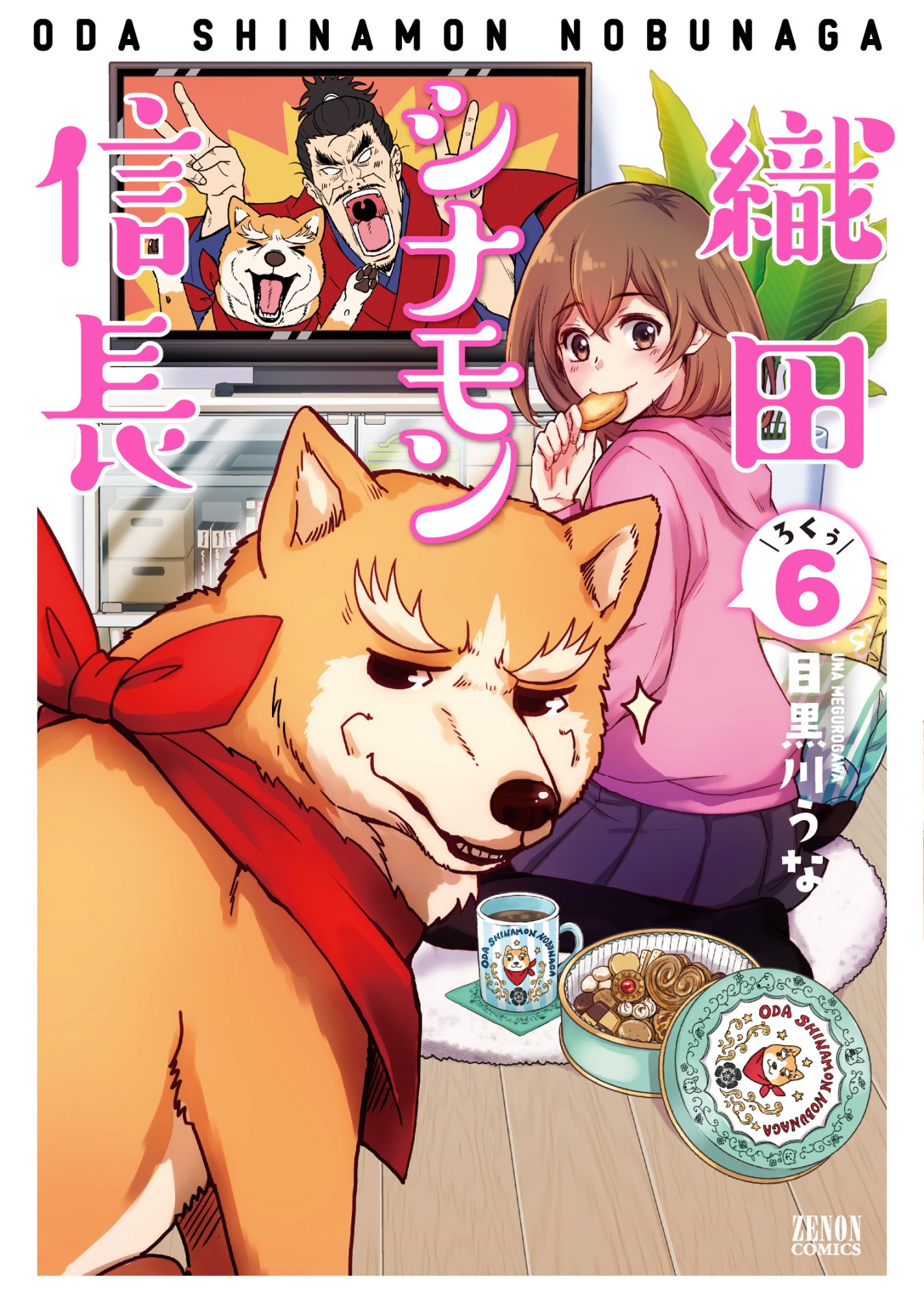 「織田シナモン信長」6巻