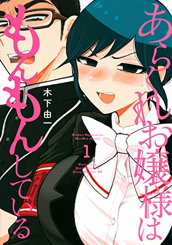「あらくれお嬢様はもんもんしている」1巻