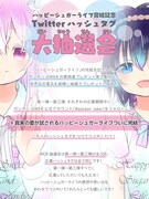 「Twitterハッシュタグ大抽選会」の案内。