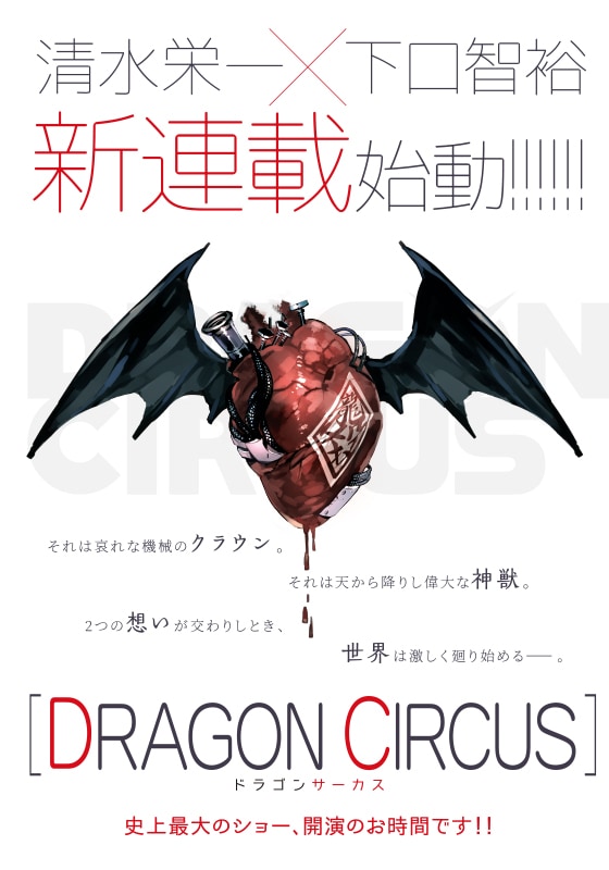 「DRAGON CIRCUS」バナー