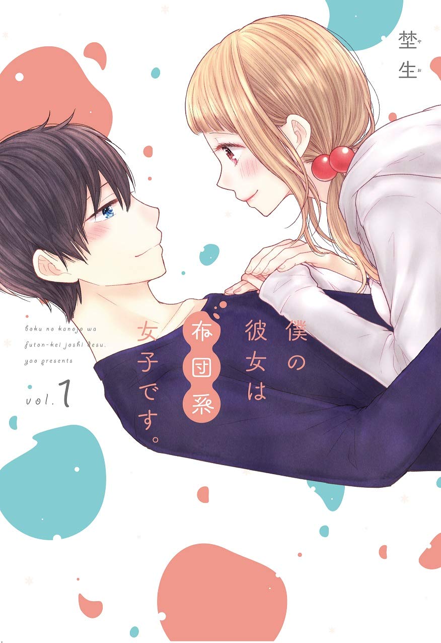「僕の彼女は布団系女子です。」1巻