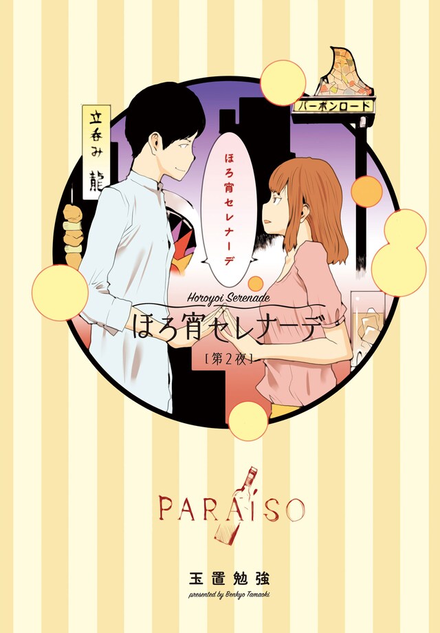 「ほろ宵セレナーデ」の扉ページ。