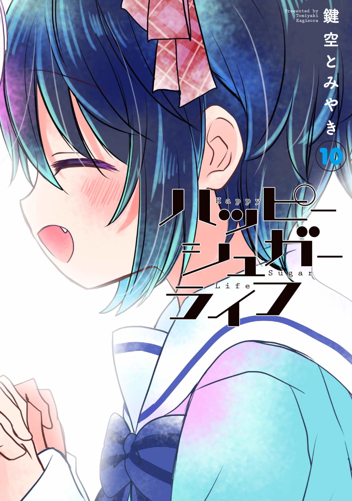 「ハッピーシュガーライフ」10巻