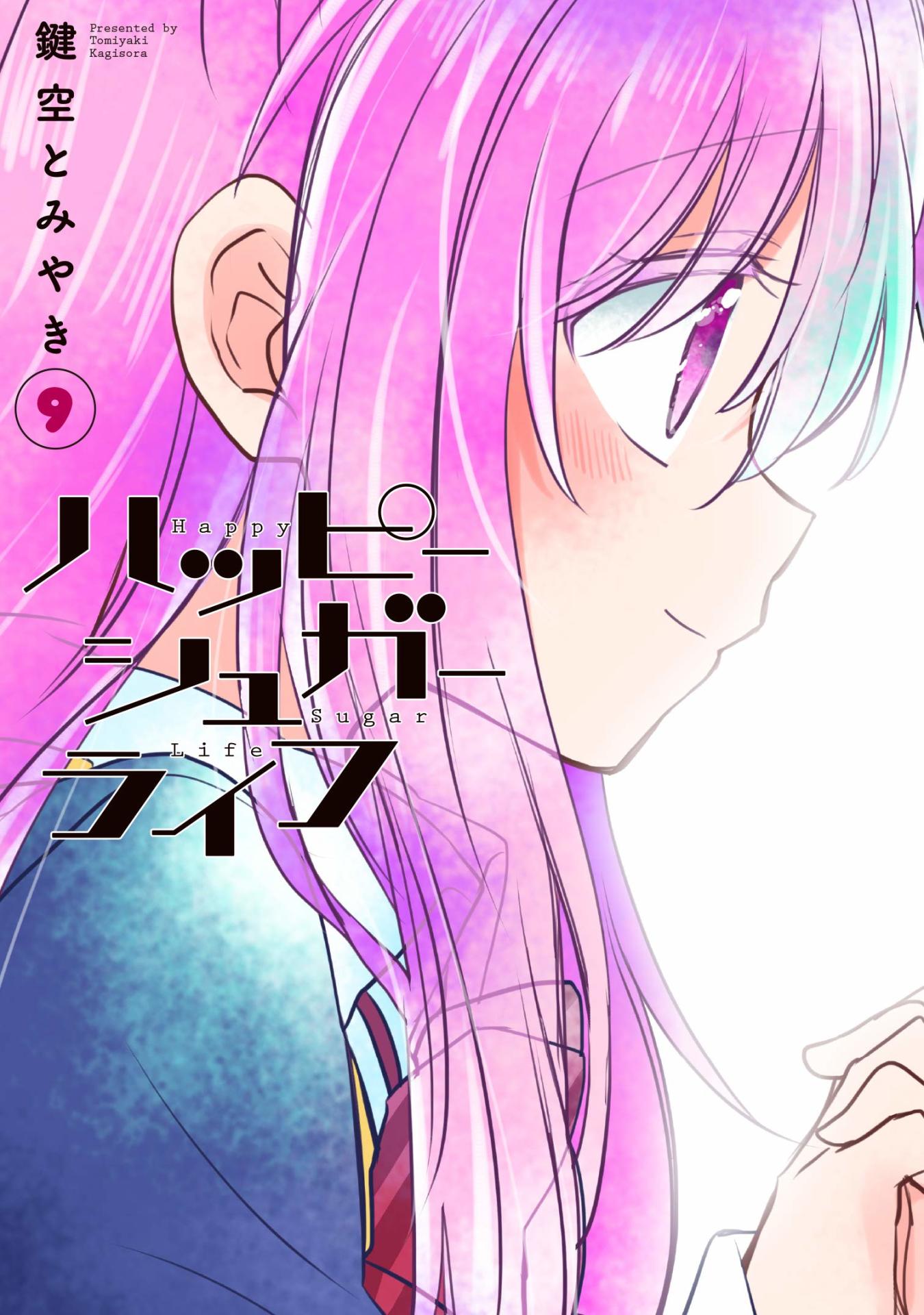 「ハッピーシュガーライフ」9巻