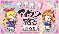 「アイカツ格言かるた」ビジュアル