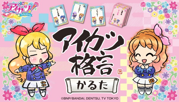 「アイカツ格言かるた」ビジュアル