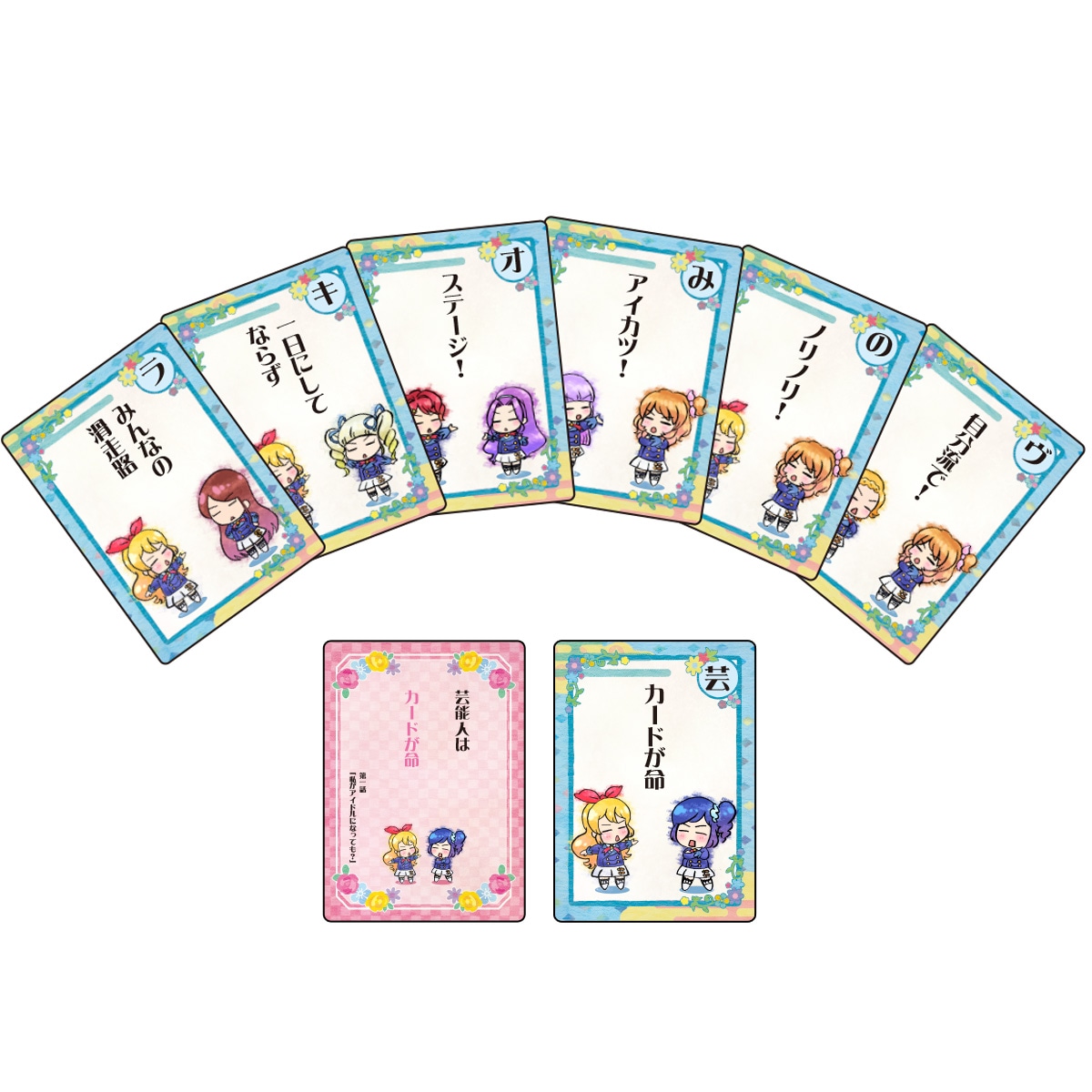 「アイカツ格言かるた」
