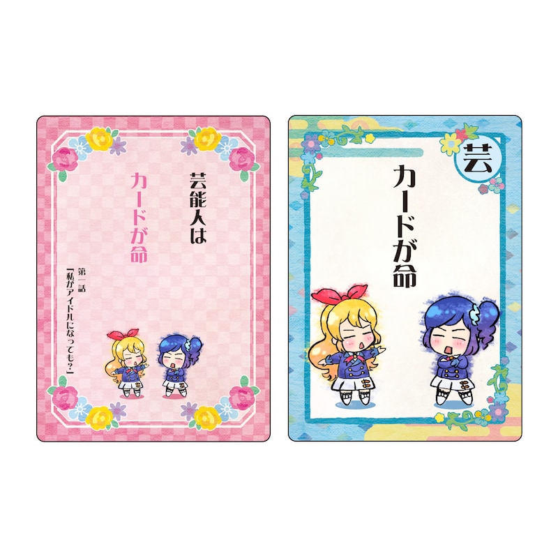 「アイカツ格言かるた」