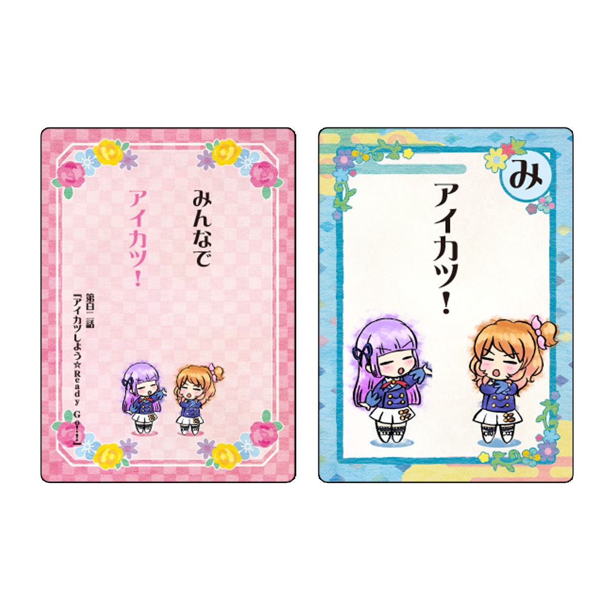 「アイカツ格言かるた」