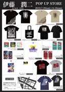 「伊藤潤二 POP UP STORE」で販売されるグッズ。